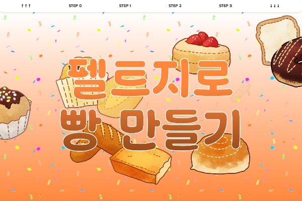 펠트지로 빵 만들기